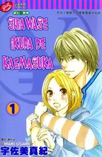 Shiawase Ikura de Kaemasu ka? Poster