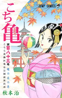 Kochira Katsushikaku Kameari Kouenmae Hashutsujo manga