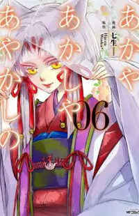 Akaya Akashiya Ayakashi no manga