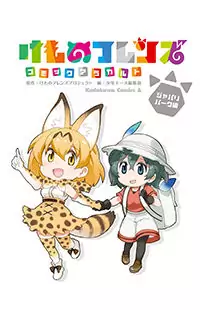 Kemono Furenzu - Komikku A Ra Karuto - Japari Paaku Hen Poster