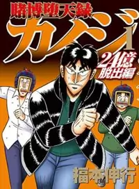 Tobaku Datenroku Kaiji - 24oku Dasshutsu Hen manga