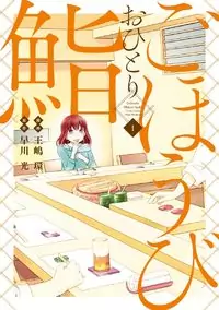 Gohoubi Ohitori Sushi manga