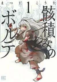 Mukuro-dzumi no borute manga