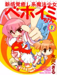 Shin Kankaku Iyashikei Mahou Shoujo Behoimi-chan Poster