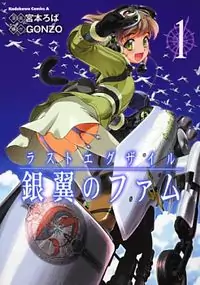 Last Exile Ginyoku No Fam Poster