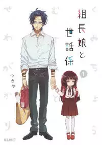 Kumicho Musume to Sewagakari Poster