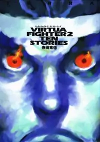 Virtua Fighter 2 Ten Stories