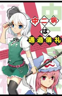 Touhou Project dj - Chuunibyou wa Tsuukagirei manga