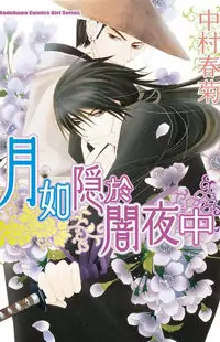 Tsuki wa Yamiyo ni Kakuru ga Gotoku Poster