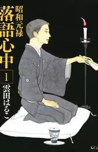 Shouwa Genroku Rakugo Shinjuu Poster