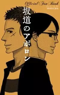 Sakamichi no Apollon - Official Fan Book Poster
