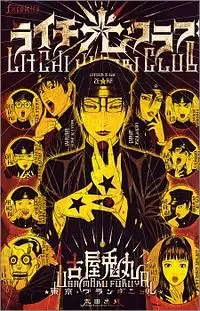 Litchi Hikari Club manga