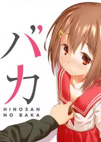 Hino-san no Baka Poster