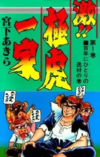 Geki!! Gokutora Ikka Poster