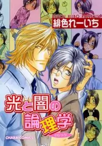 Hikari to Yami no Logic manga