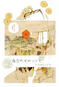 Yozora no Sumikko de, Poster