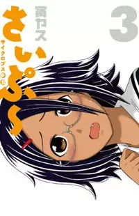 Cyclops Shoujo Saipu manga