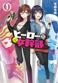Hero-san and Former (Female) General-san manga