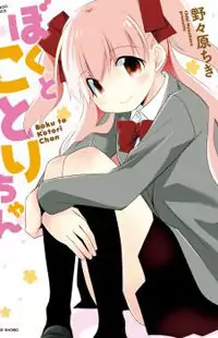 Boku to Kotori-chan manga