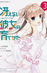 Saenai Kanojo no Sodatekata - Egoistic-Lily Poster