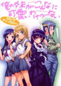 Ore no Imouto Official Anthology Comic Poster
