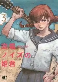 Kuuden Noise no Himegimi manga