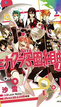 Mikagura Gakuen Kumikyoku