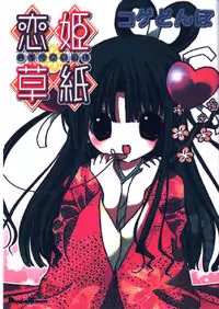 Koihime Soushi manga