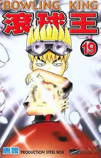 Bowling King manga