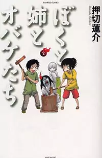 Boku to Ane to Obake-tachi manga