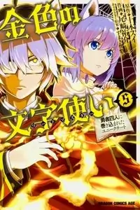 Konjiki no Moji Tsukai - Yuusha Yonin ni Makikomareta Unique Cheat manga