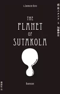 Wakusei Sutakola Poster