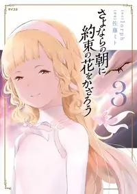 Sayonara no Asa ni Yakusoku no Hana wo Kazarou Poster