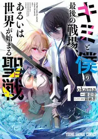 Kimi to Boku no Saigo no Senjou, arui wa Sekai ga Hajimaru Seisen manga