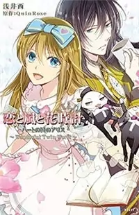 Koi to Arashi to Hanadokei - Heat no Kuni no Alice - Wonderful Twin World Poster