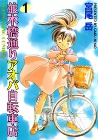 Namiki Bashidoori: Aoba Jitenshaten manga