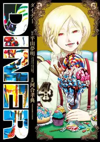 DINER (KAWAI Takanori) manga