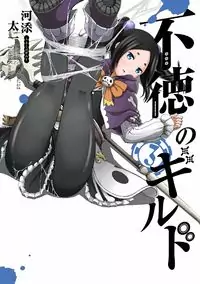 Futoku no Guild Poster