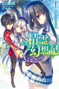 Seirei Gensouki - Konna Sekai de Deaeta Kimi ni (MINAZUKI Futago) manga