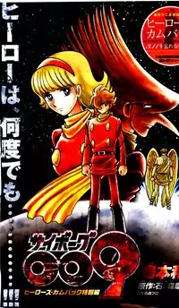 Cyborg 009 (SHIMAMOTO Kazuhiko)