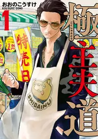 Gokushufudou: The Way of the House Husband Poster
