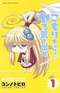 Komori-chan wa Yaruki o Dase Poster