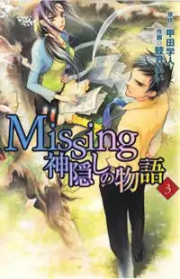 Missing: Kamikakushi no Monogatari Poster