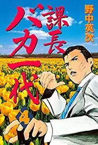 Kachou Baka Ichidachi Poster