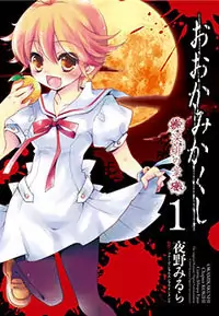 Ookami Kakushi - Fukahi no Shou manga