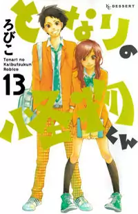 Tonari no Kaibutsu-kun Poster