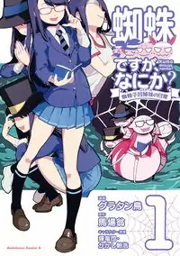 Kumo Desu ga, Nani ka? Daily Life of the Four Spider Sisters manga