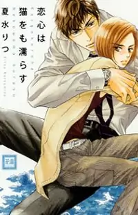 Koigokoro wa Neko o mo Nurasu Poster