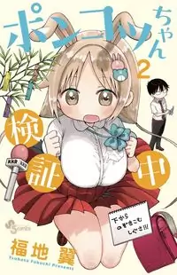 Ponkotsu-chan Kenshouchuu manga