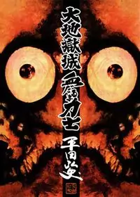 Daichi Gokujou Chi Dairuma Rikishi Poster